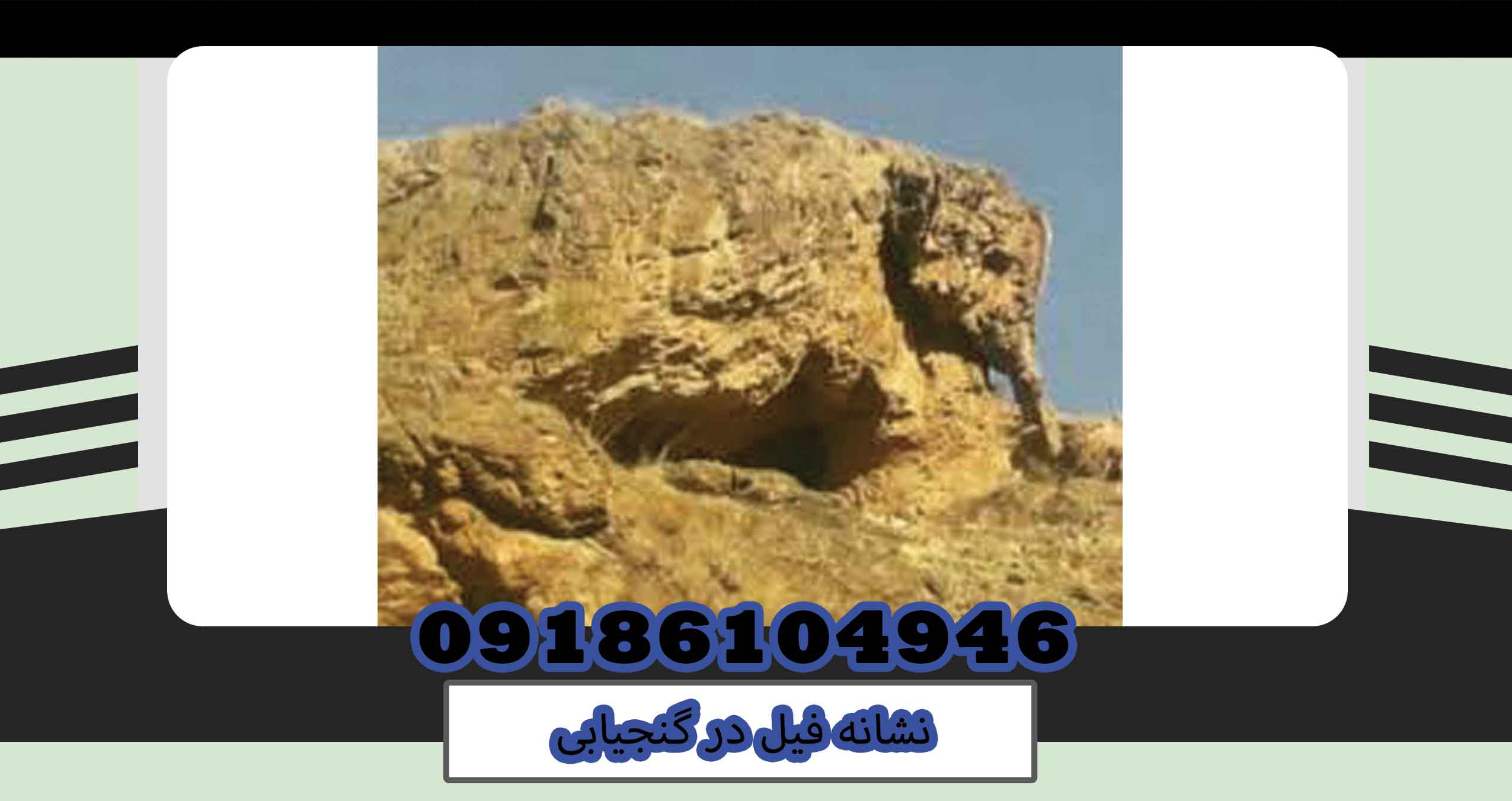 نشانه فیل در گنجیابی