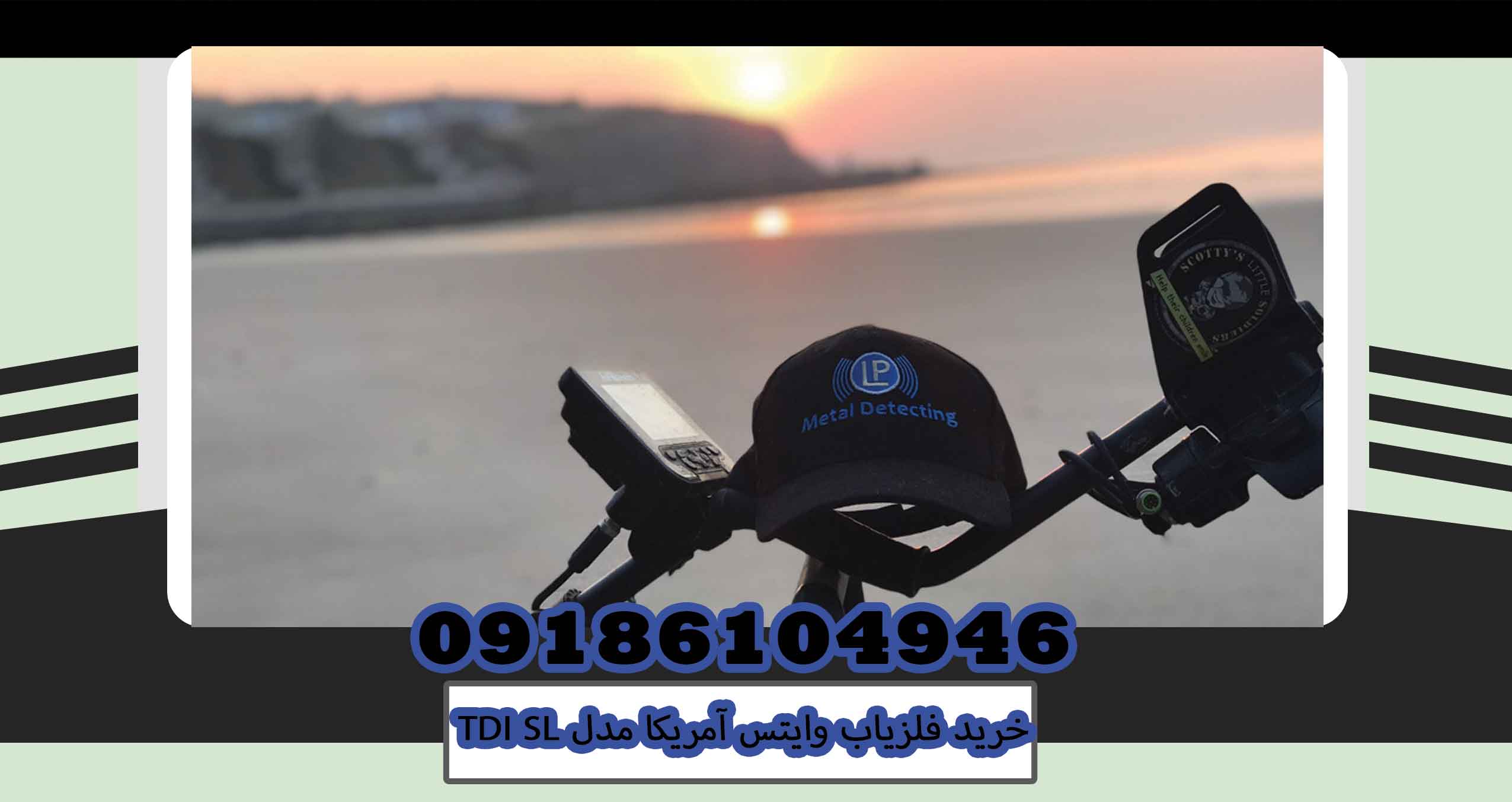 خرید فلزیاب وایتس آمریکا مدل TDI SL