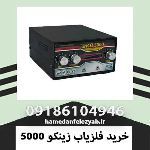 خرید فلزیاب زینکو 5000 4 خرید فلزیاب زینکو 5000