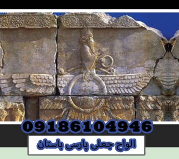 الواح جعلی پارسی باستان