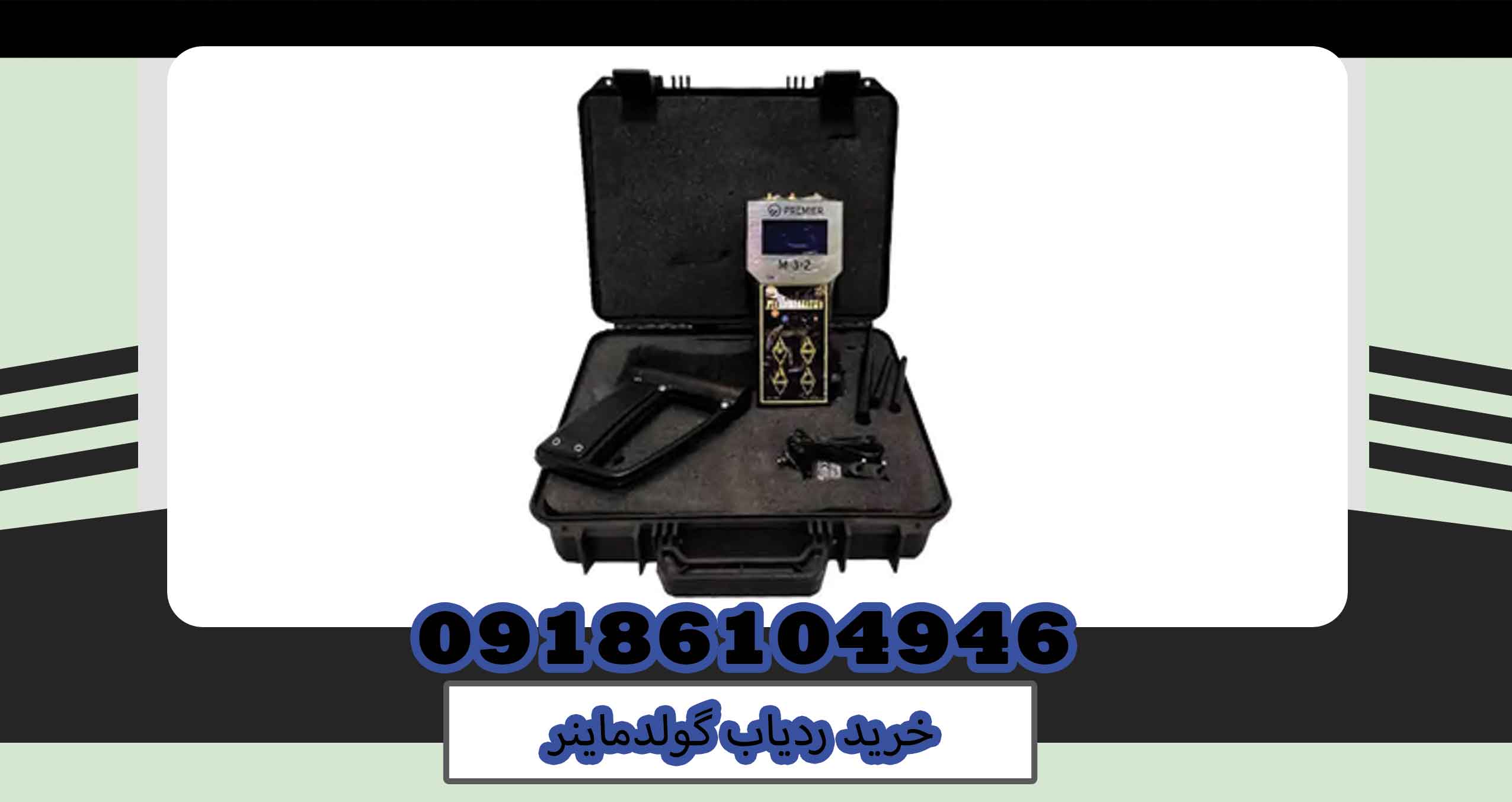 خرید ردیاب گولدماینر
