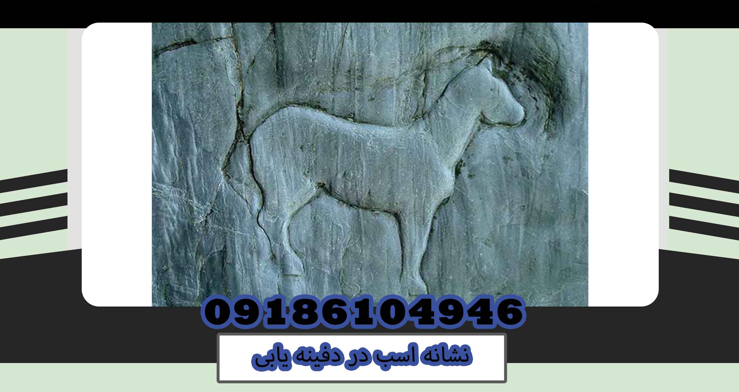 نشانه اسب در دفینه یابی