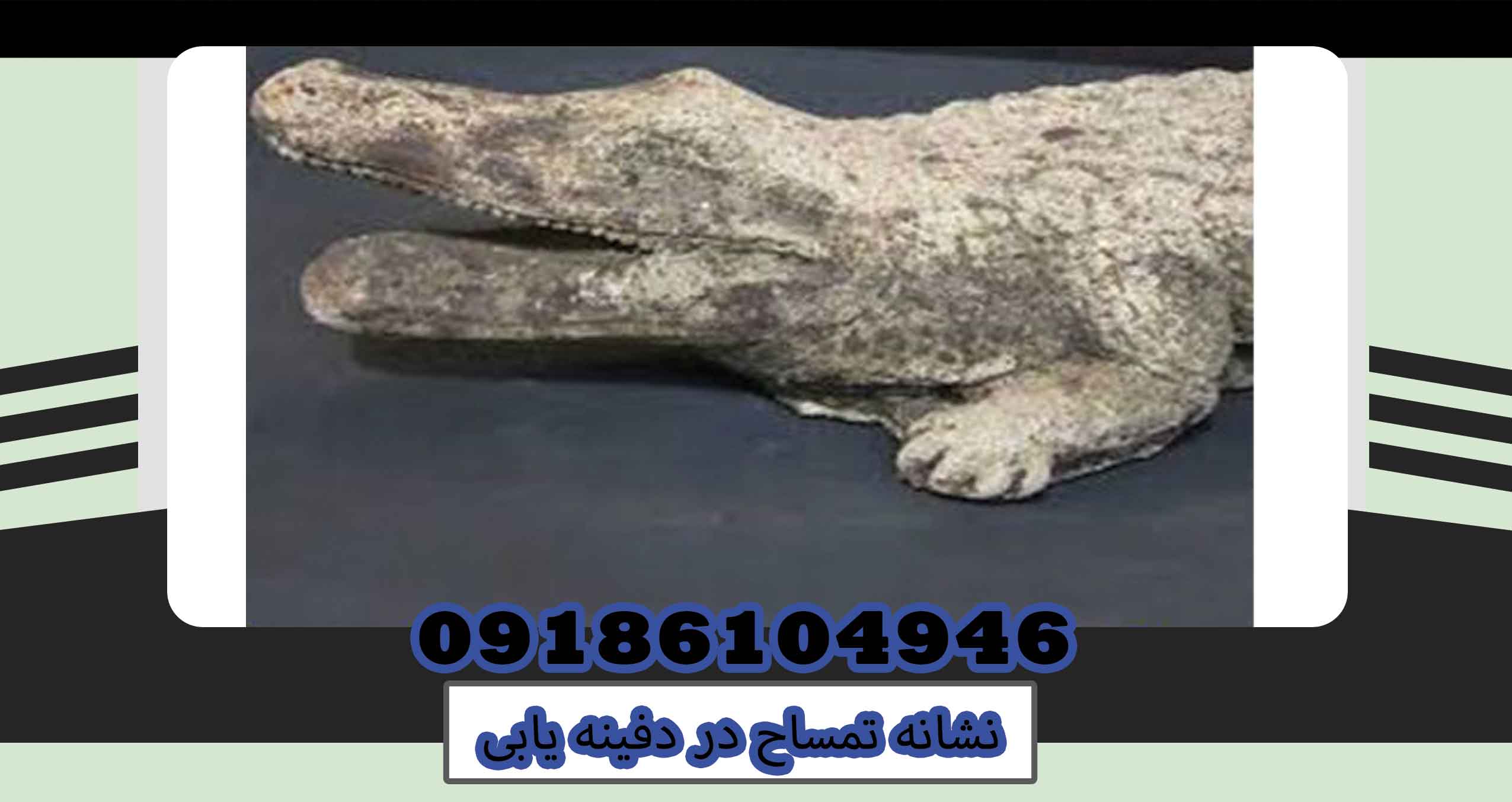 نشانه تمساح در دفینه یابی
