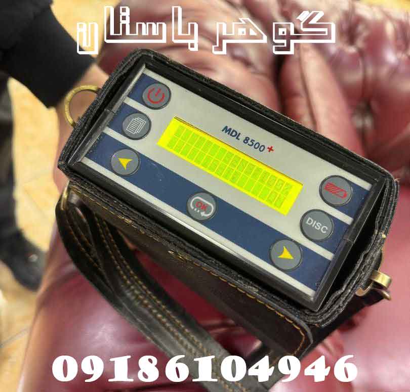 خرید فلزیاب MDL 8500