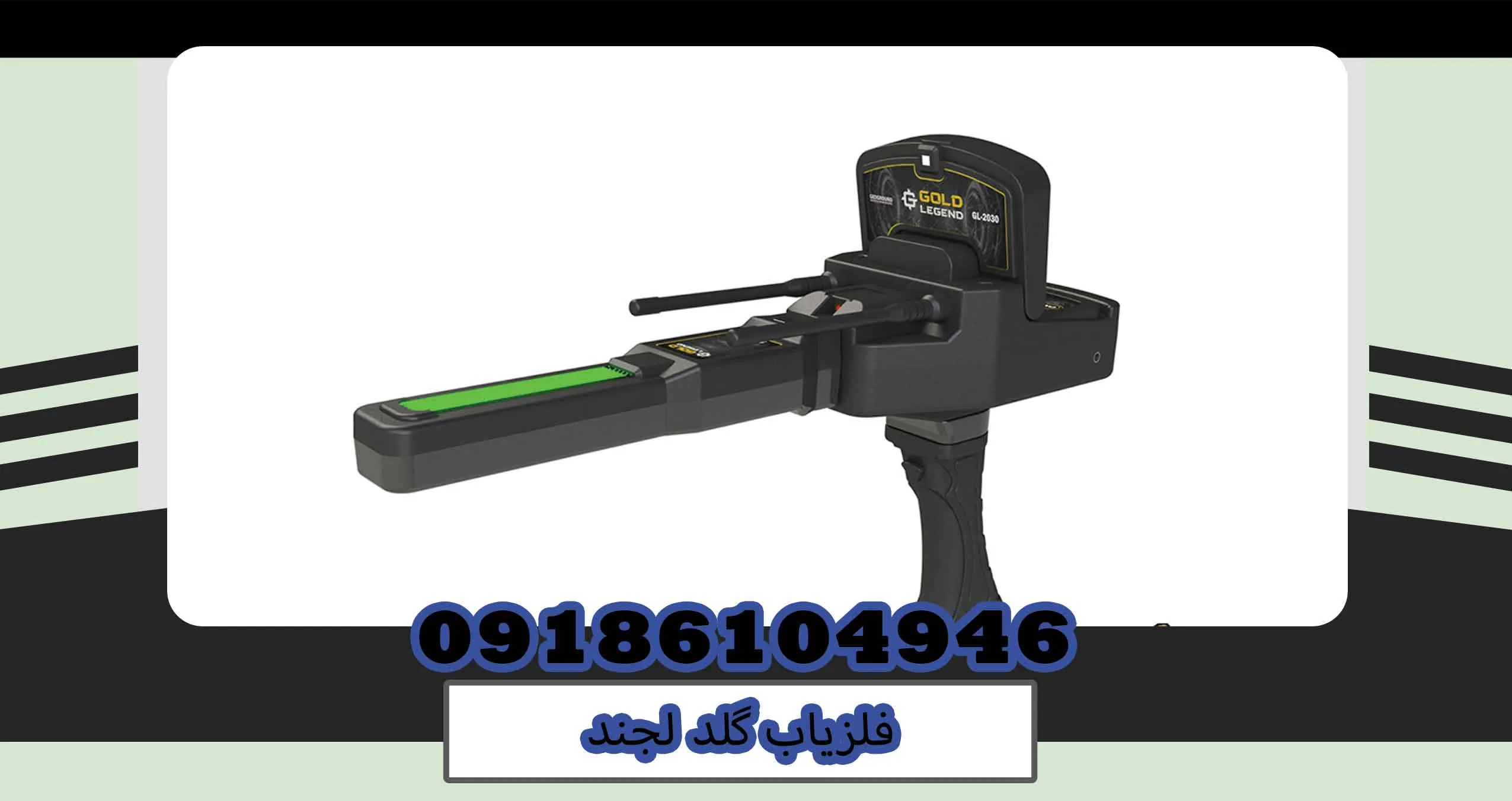 فلزیاب گلد لجند