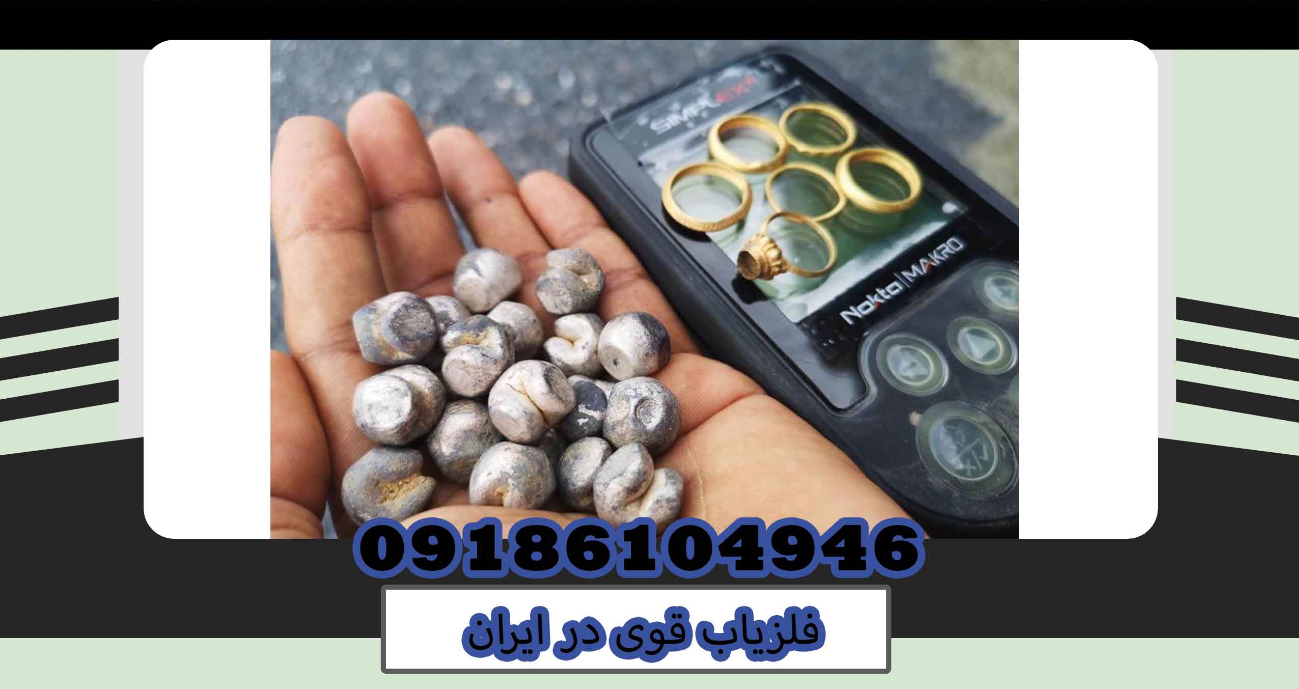 فلزیاب قوی در ایران