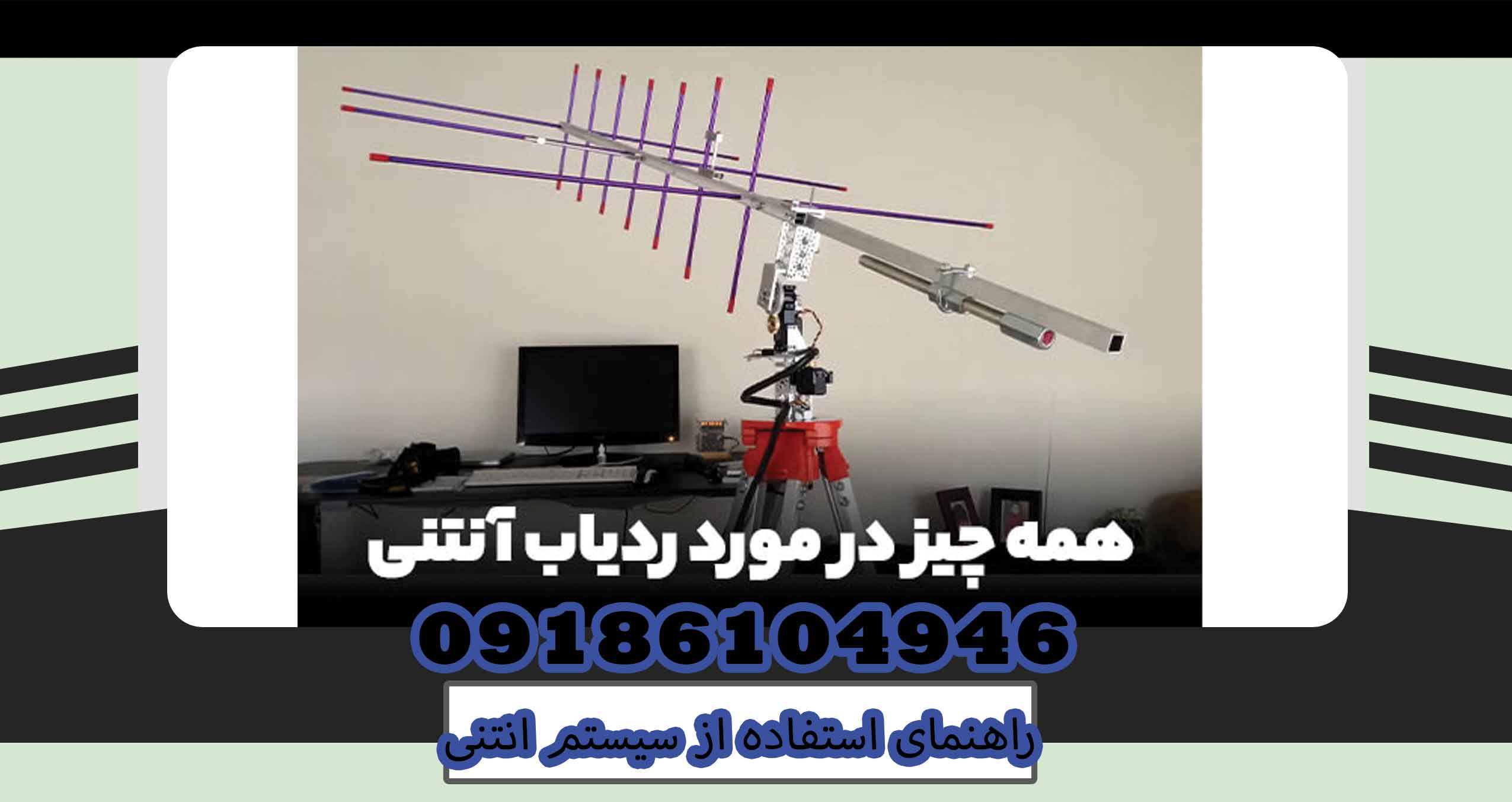 راهنمای استفاده از سیستم انتنی