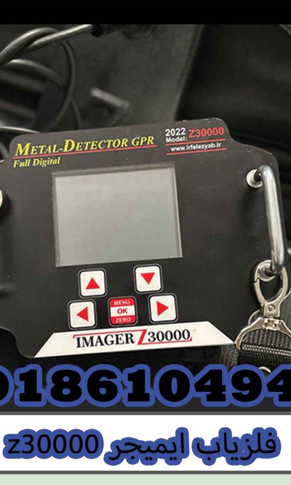 فلزیاب ایمیجر z30000