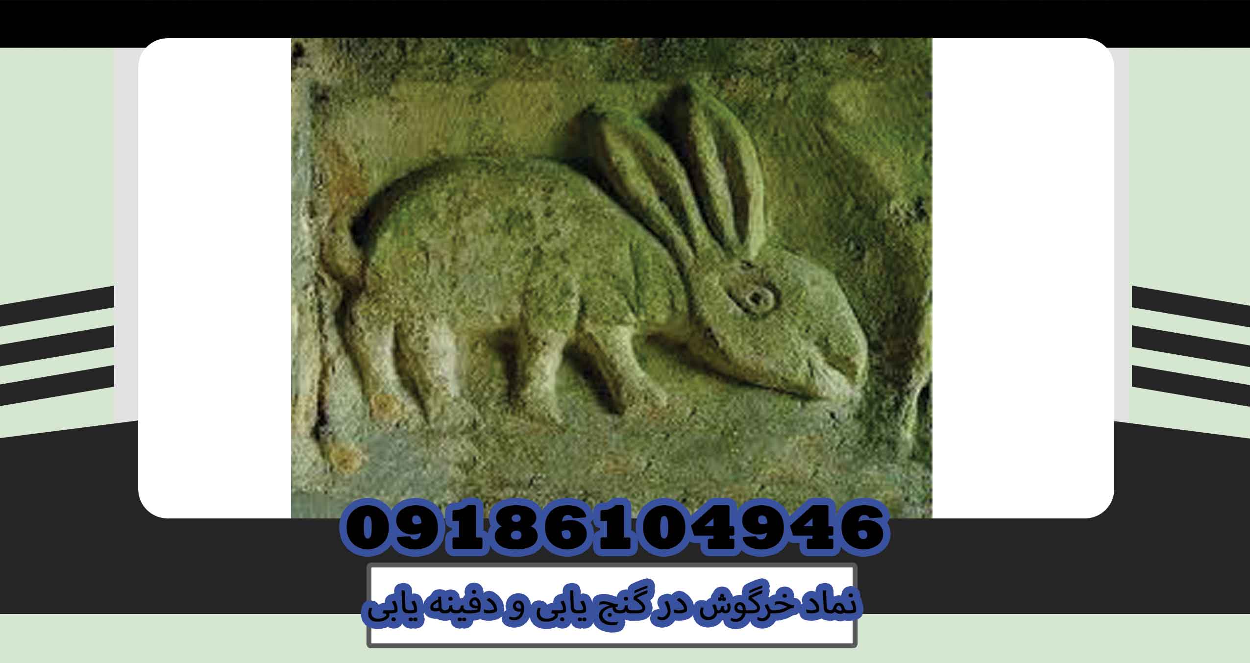 نماد خرگوش در گنج یابی و دفینه یابی