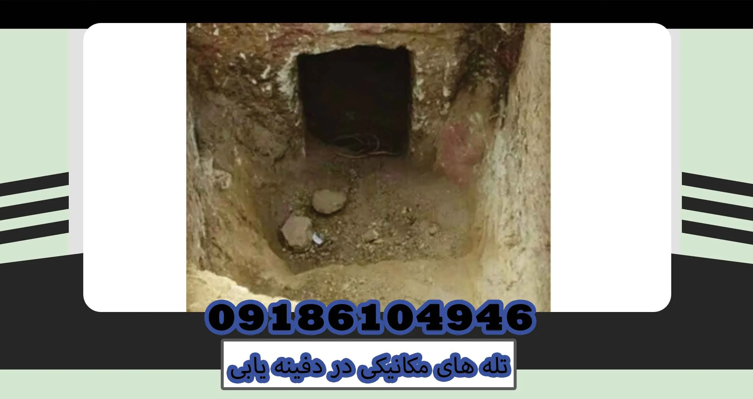 تله های مکانیکی در دفینه یابی