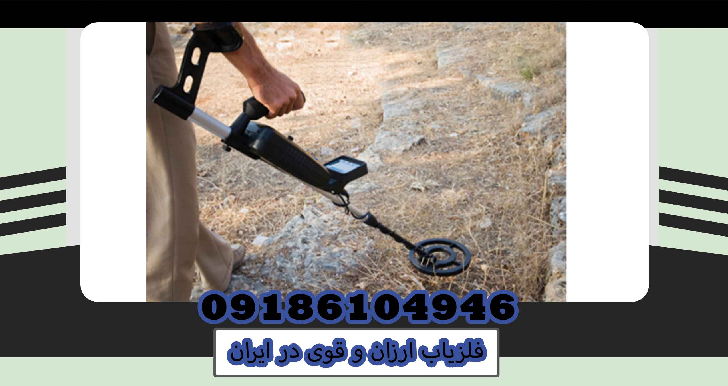 فلزیاب ارزان و قوی در ایران