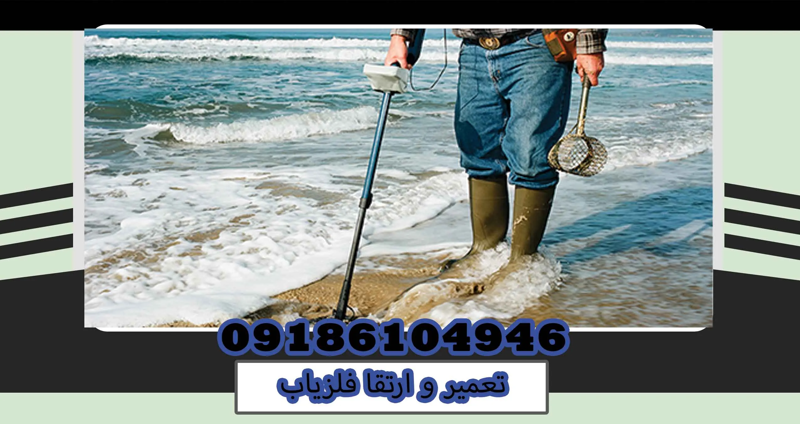 تعمیر و ارتقا فلزیاب
