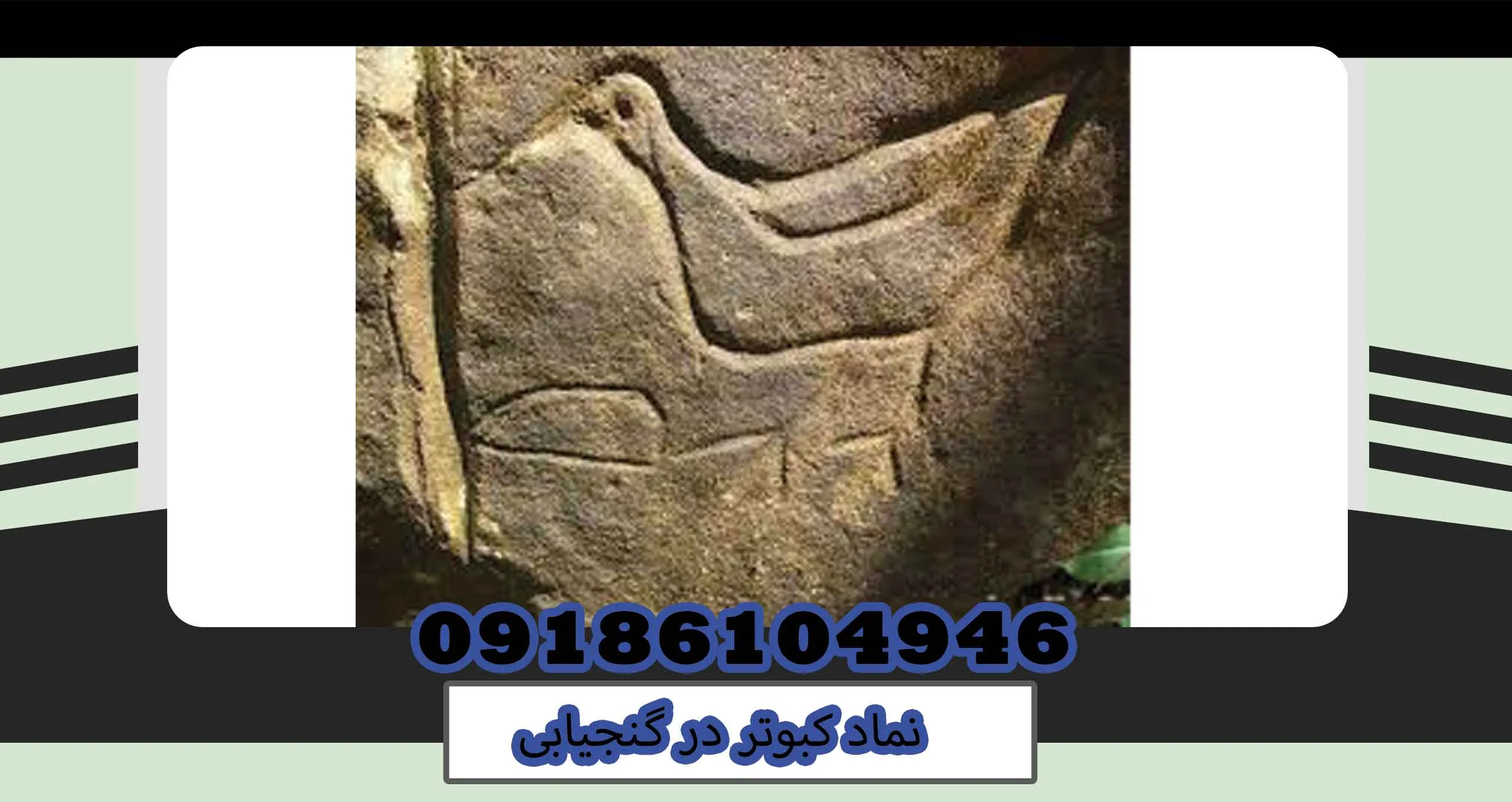 نماد کبوتر در گنجیابی