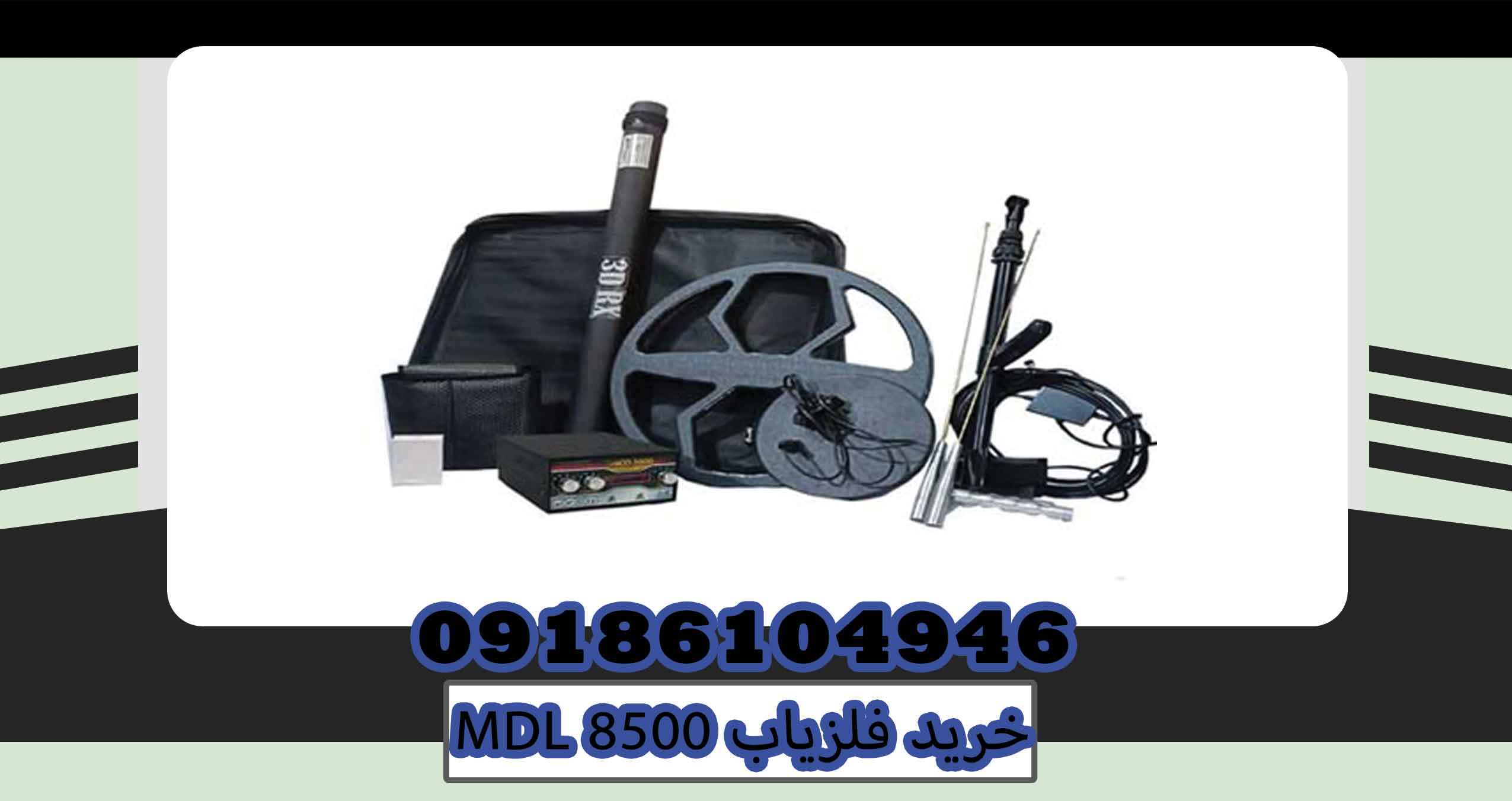 خرید فلزیاب MDL 8500