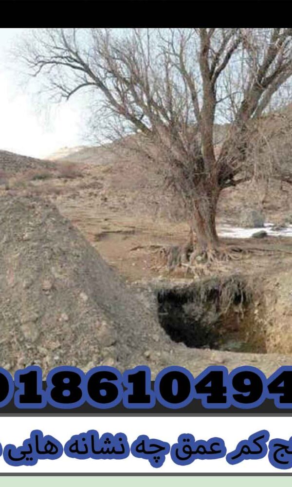 گنج کم عمق چه نشانه هایی دارد