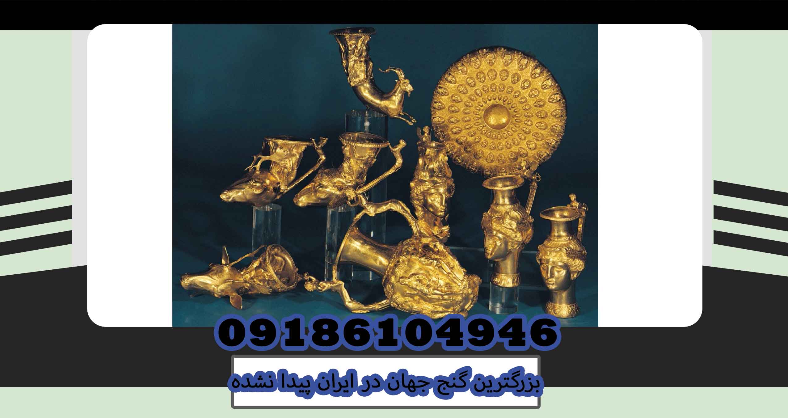 بزرگترین گنج جهان در ایران پیدا نشده