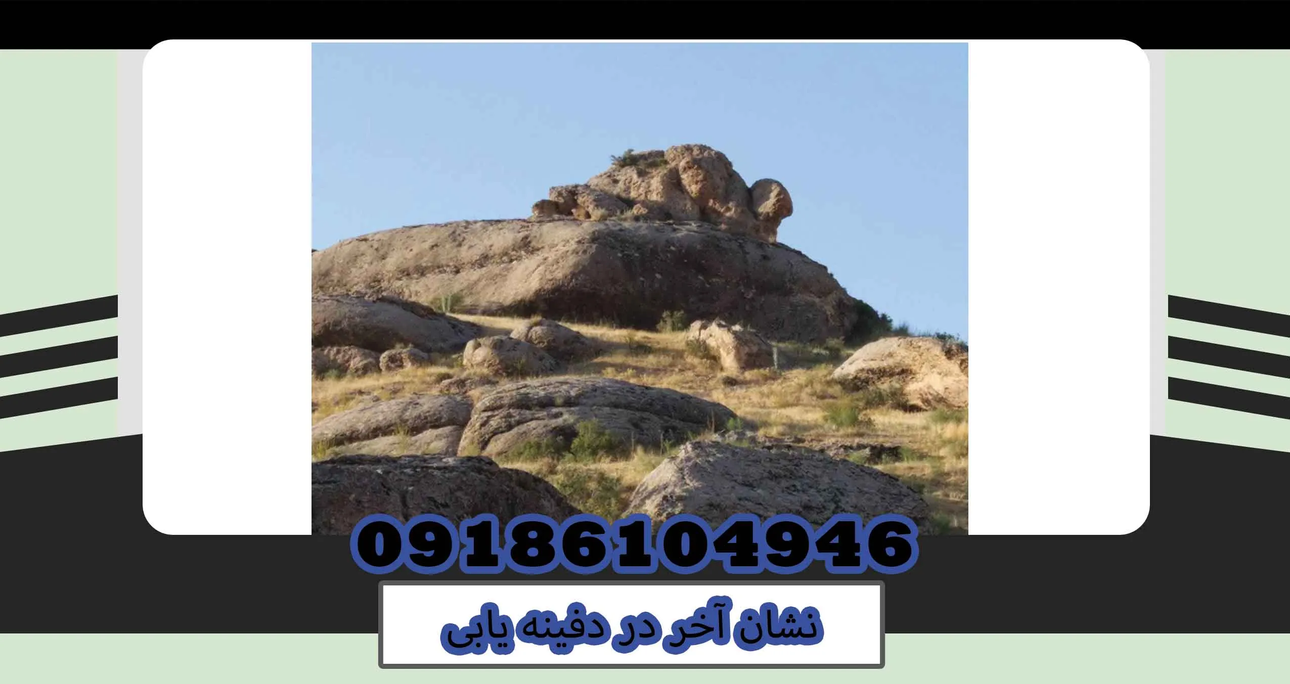 نشان آخر در دفینه یابی