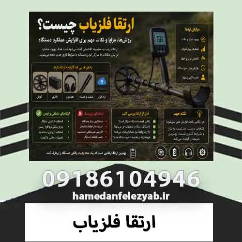 ارتقا فلزیاب 4 ارتقا فلزیاب