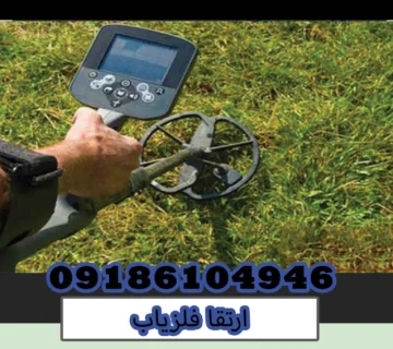 ارتقا فلزیاب