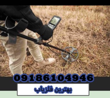 بهترین فلزیاب