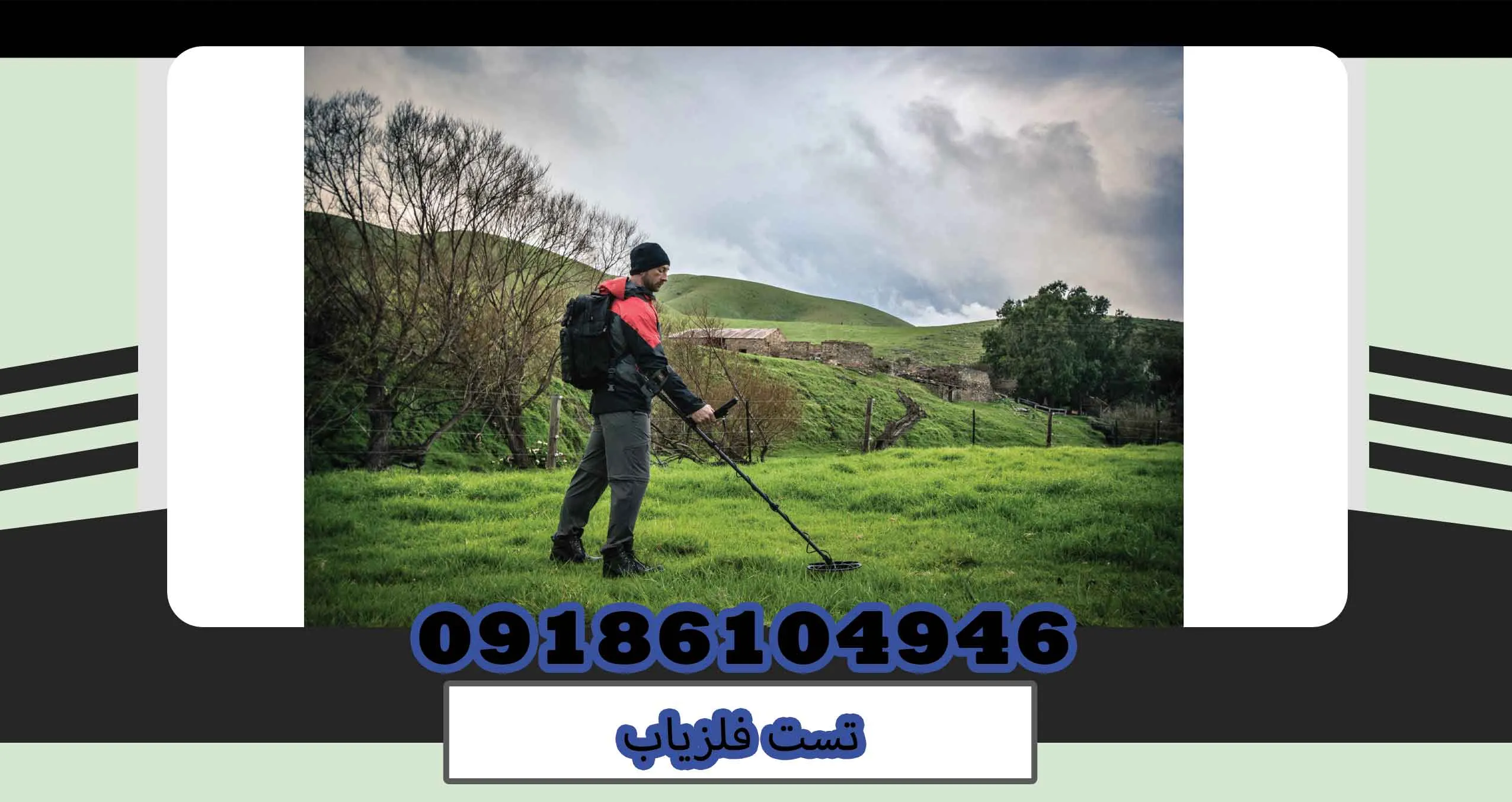 تست فلزیاب