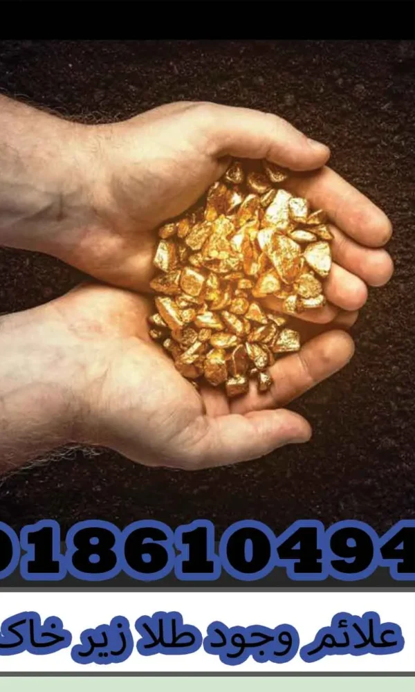 علائم وجود طلا زیر خاک