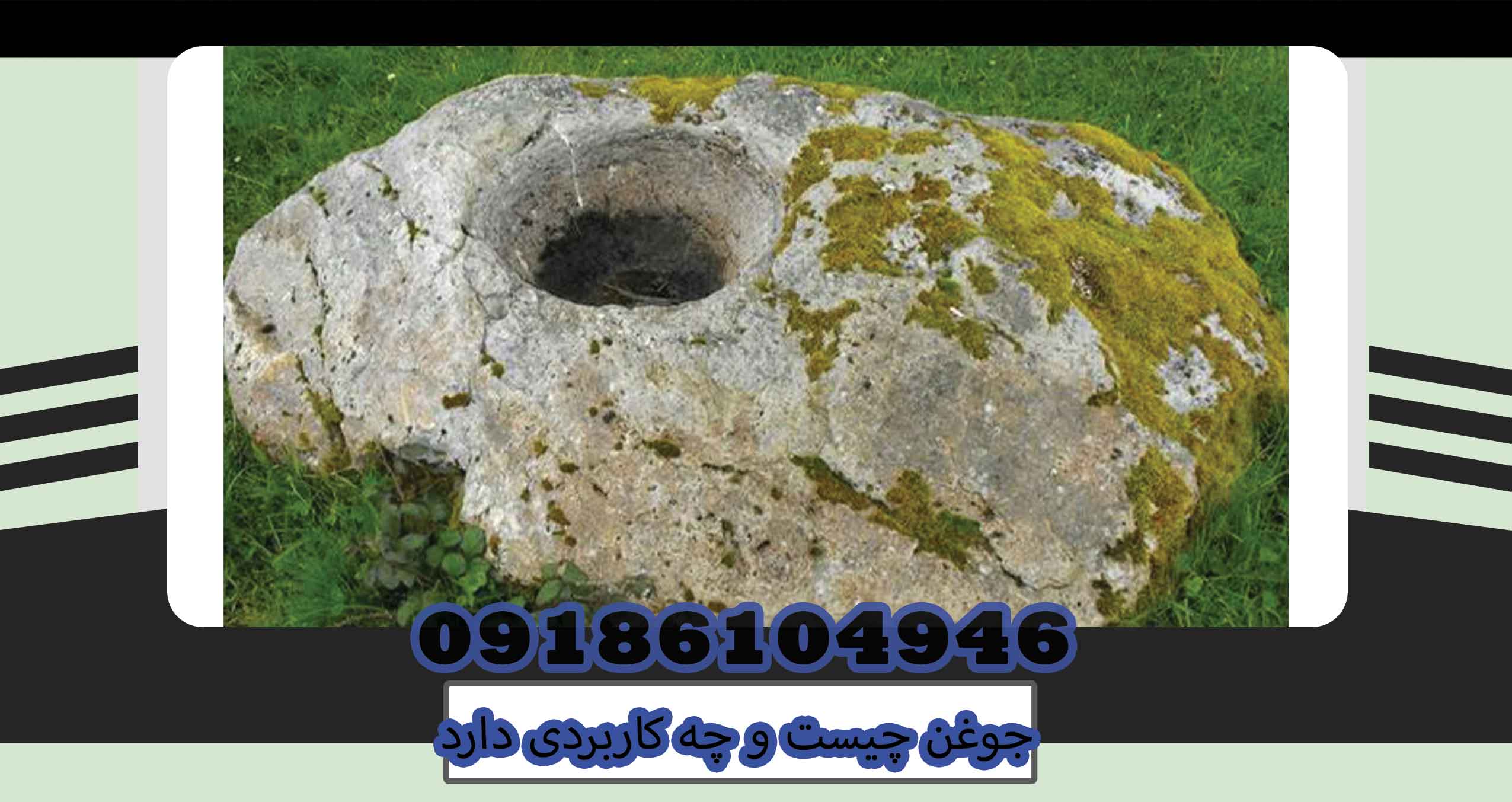 جوغن چیست و چه کاربردی دارد