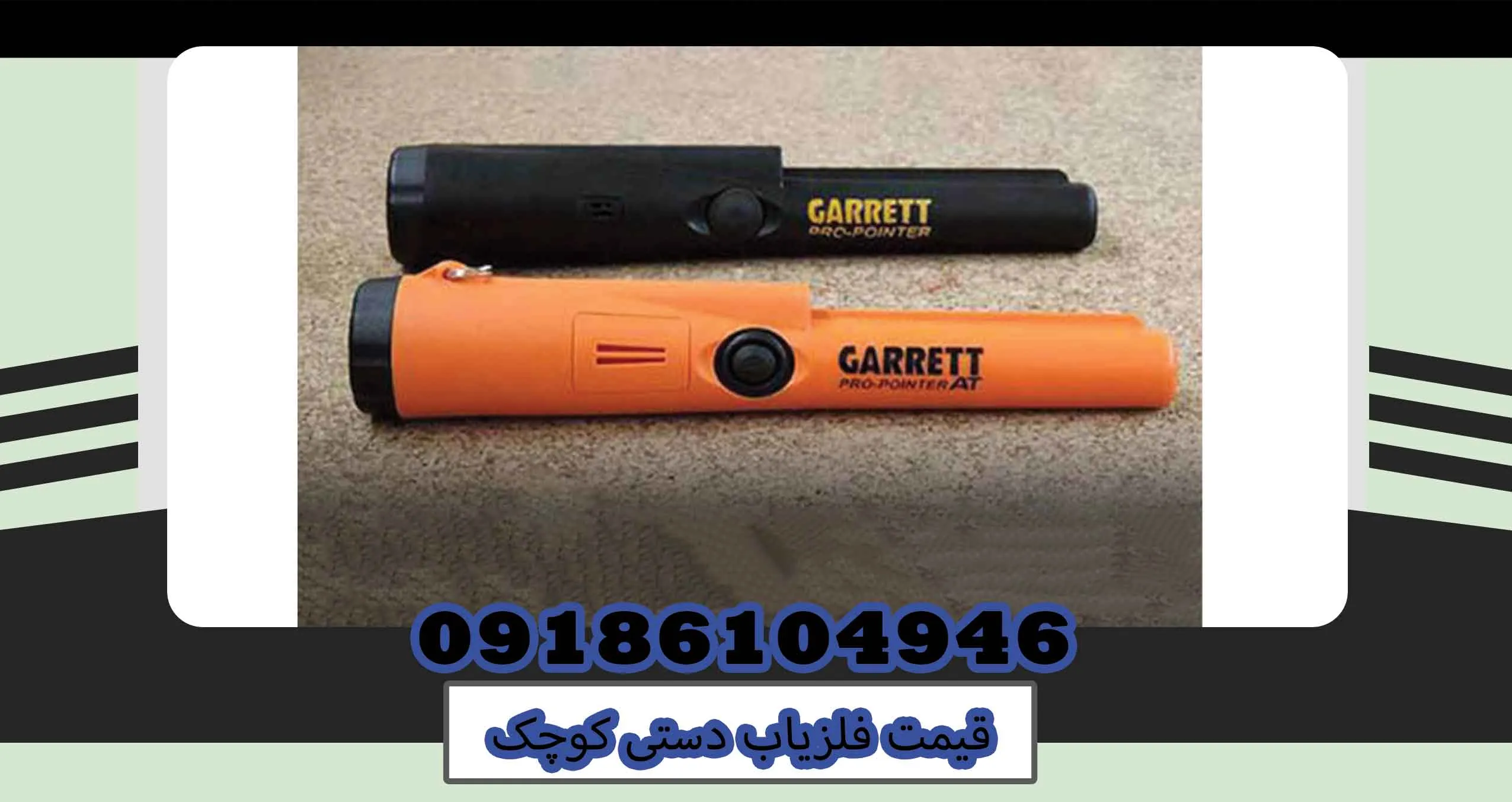قیمت فلزیاب دستی کوچک