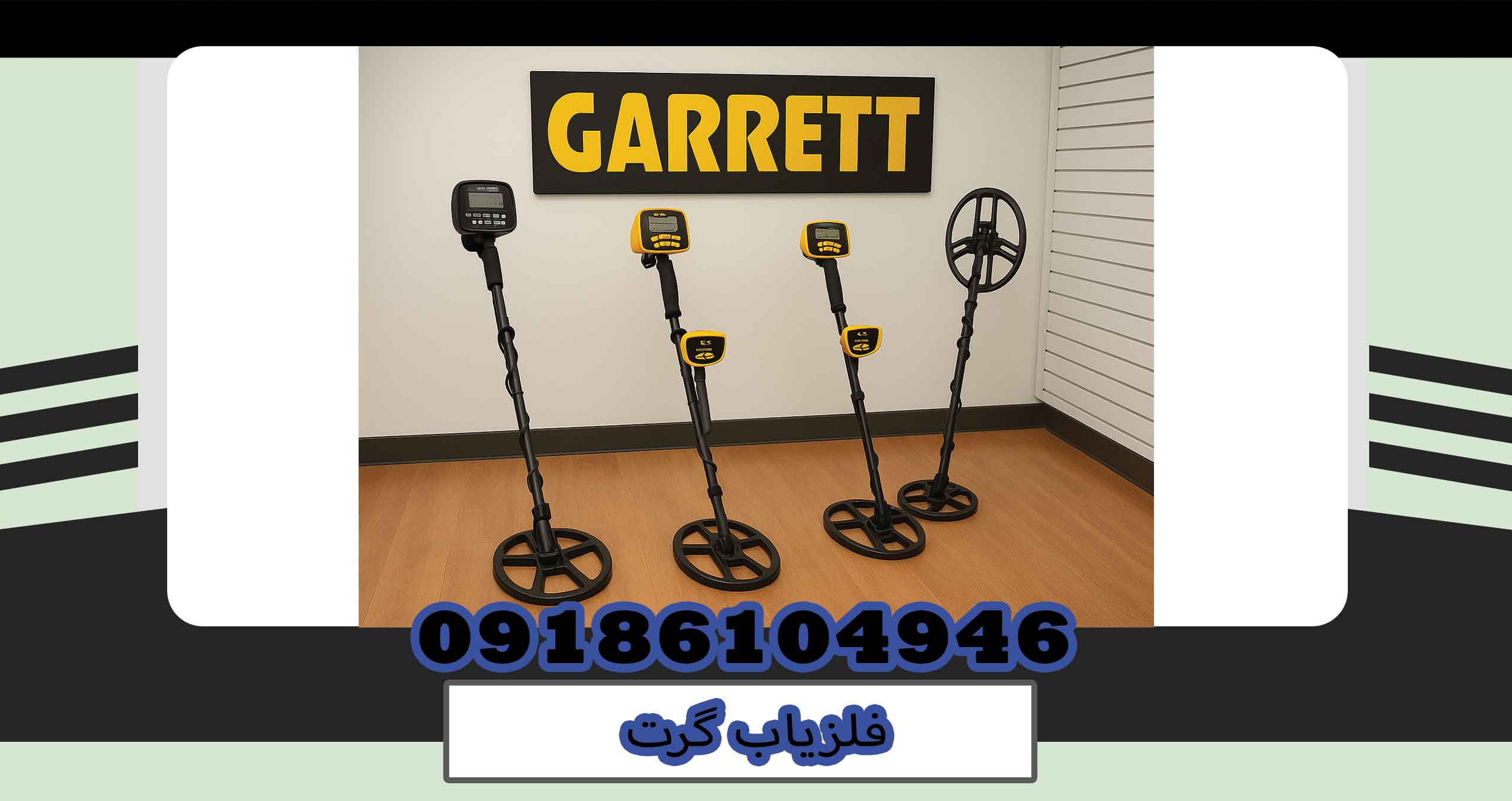 فلزیاب گرت