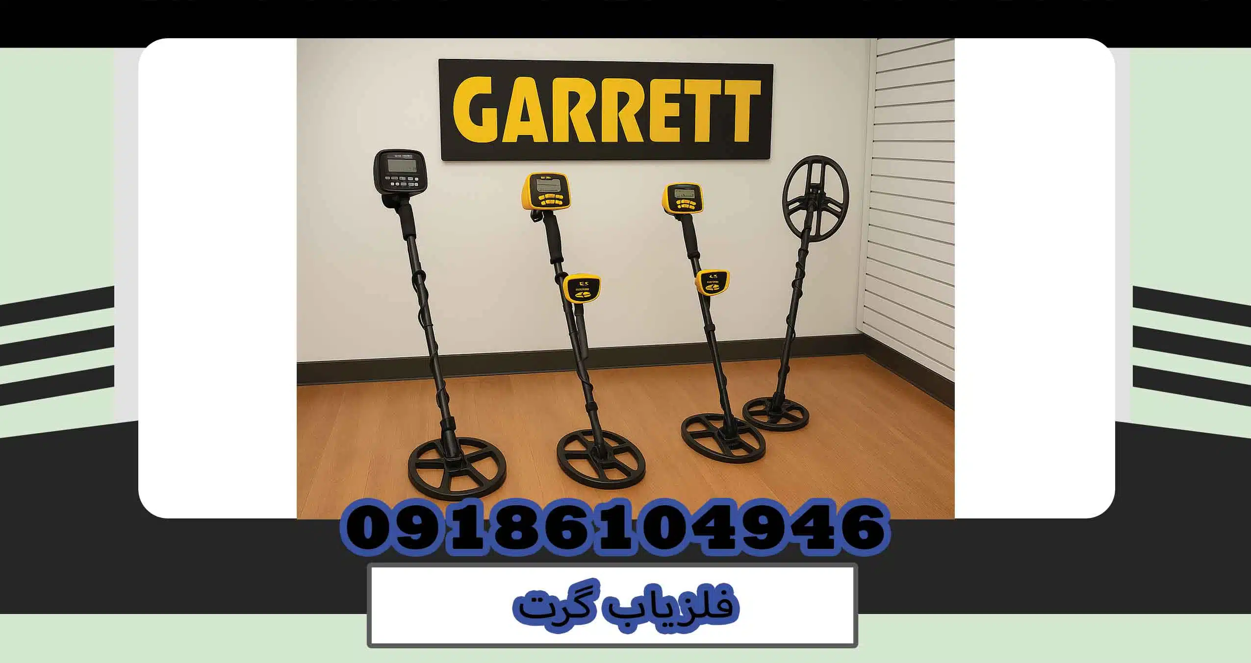 فلزیاب گرت | بررسی کامل فلزیاب Garrett، قیمت، مزایا و راهنمای خرید 1 فلزیاب گرت