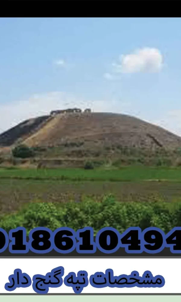 مشخصات تپه گنج دار
