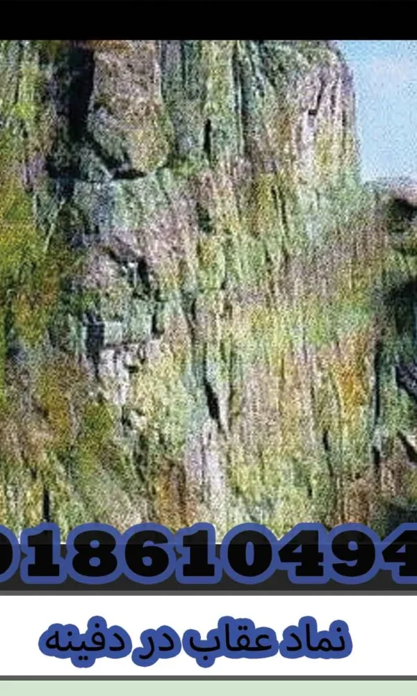نماد عقاب در دفینه
