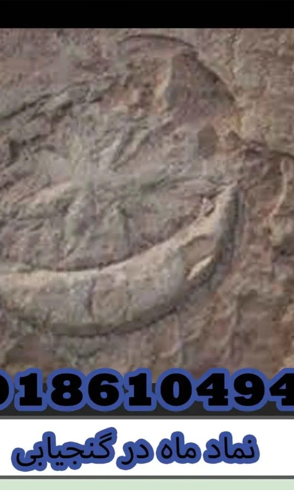 نماد ماه در گنجیابی