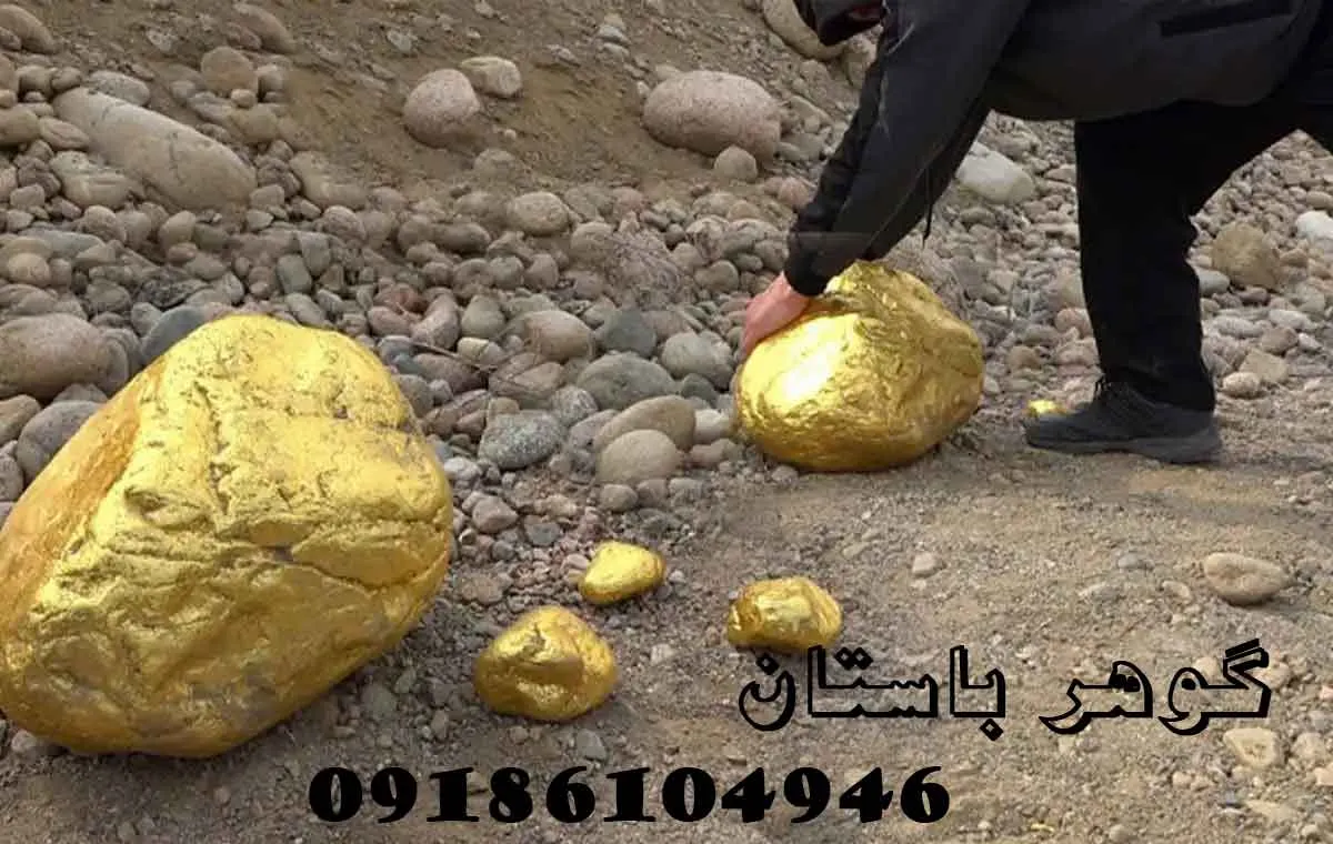 علائم وجود طلا زیر خاک