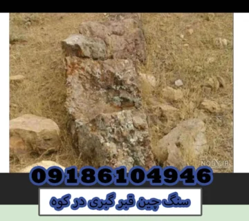 سنگ چین قبر گبری در کوه