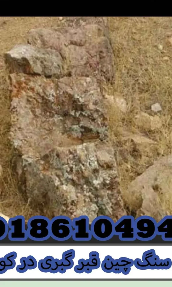 سنگ چین قبر گبری در کوه