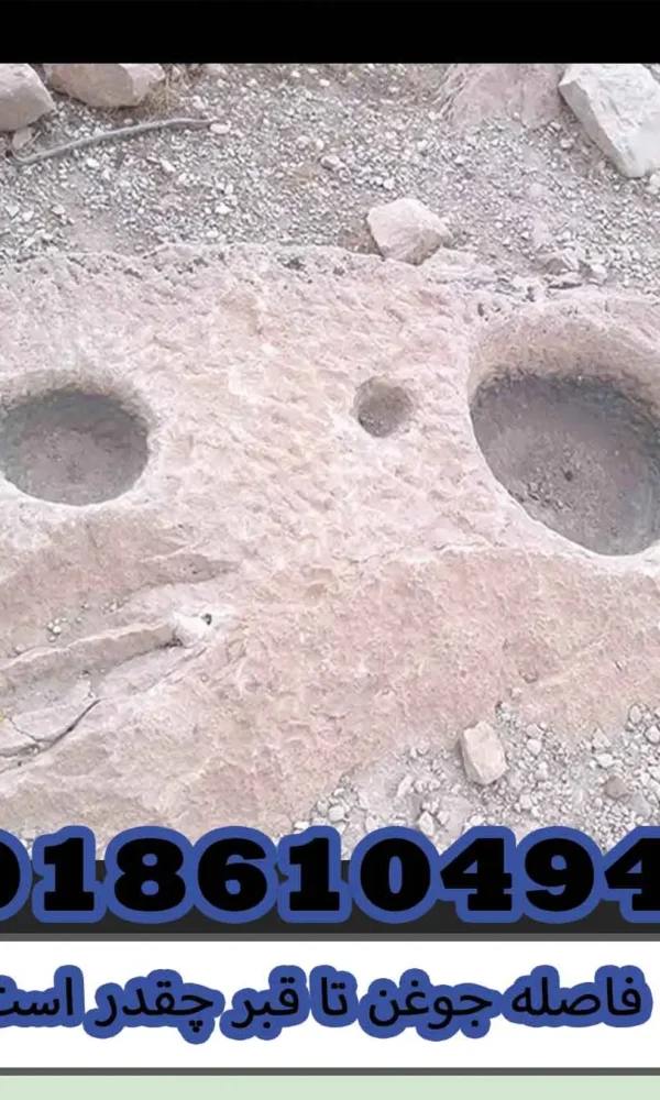 فاصله جوغن تا قبر چقدر است