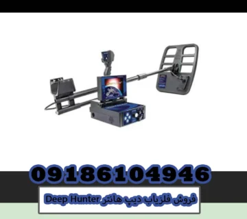 فروش فلزیاب دیپ هانتر Deep Hunter