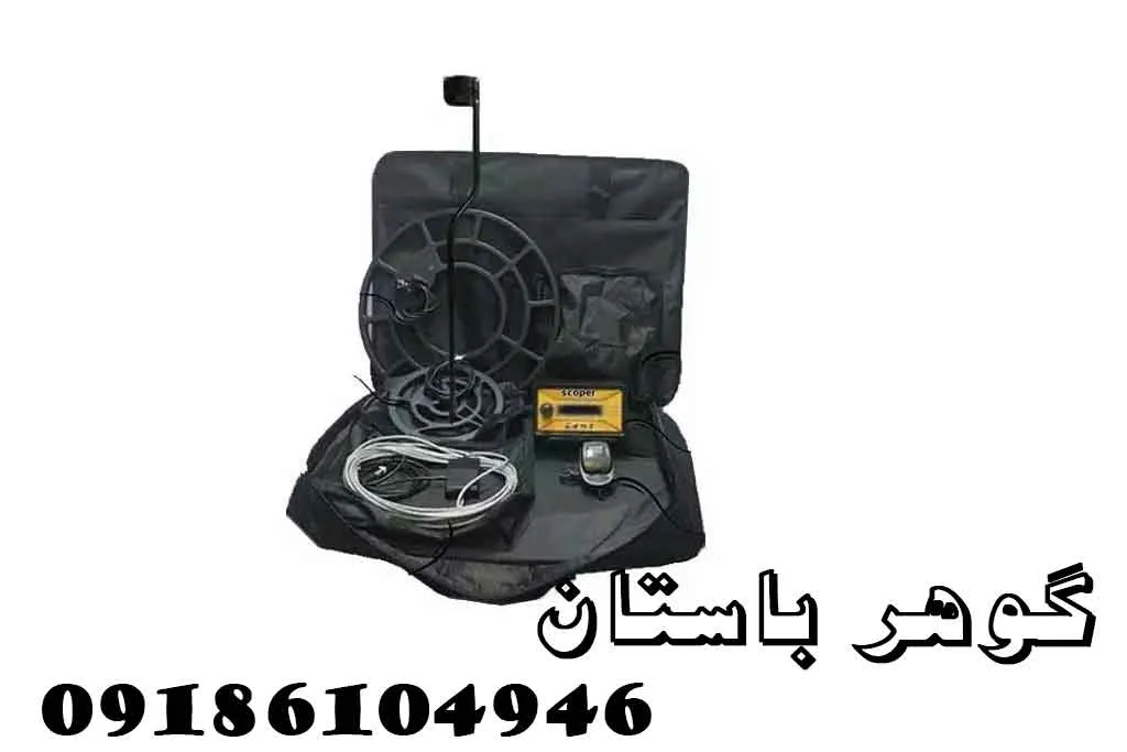 فلزیاب اسکوپر ارزان با کارایی عالی
