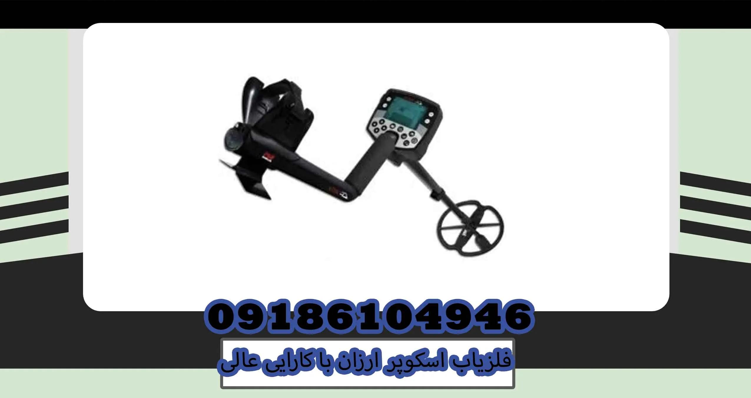 فلزیاب اسکوپر ارزان با کارایی عالی