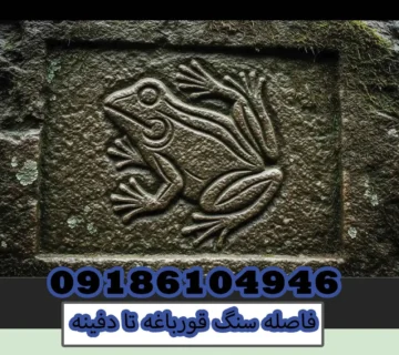 فاصله سنگ قورباغه تا دفینه