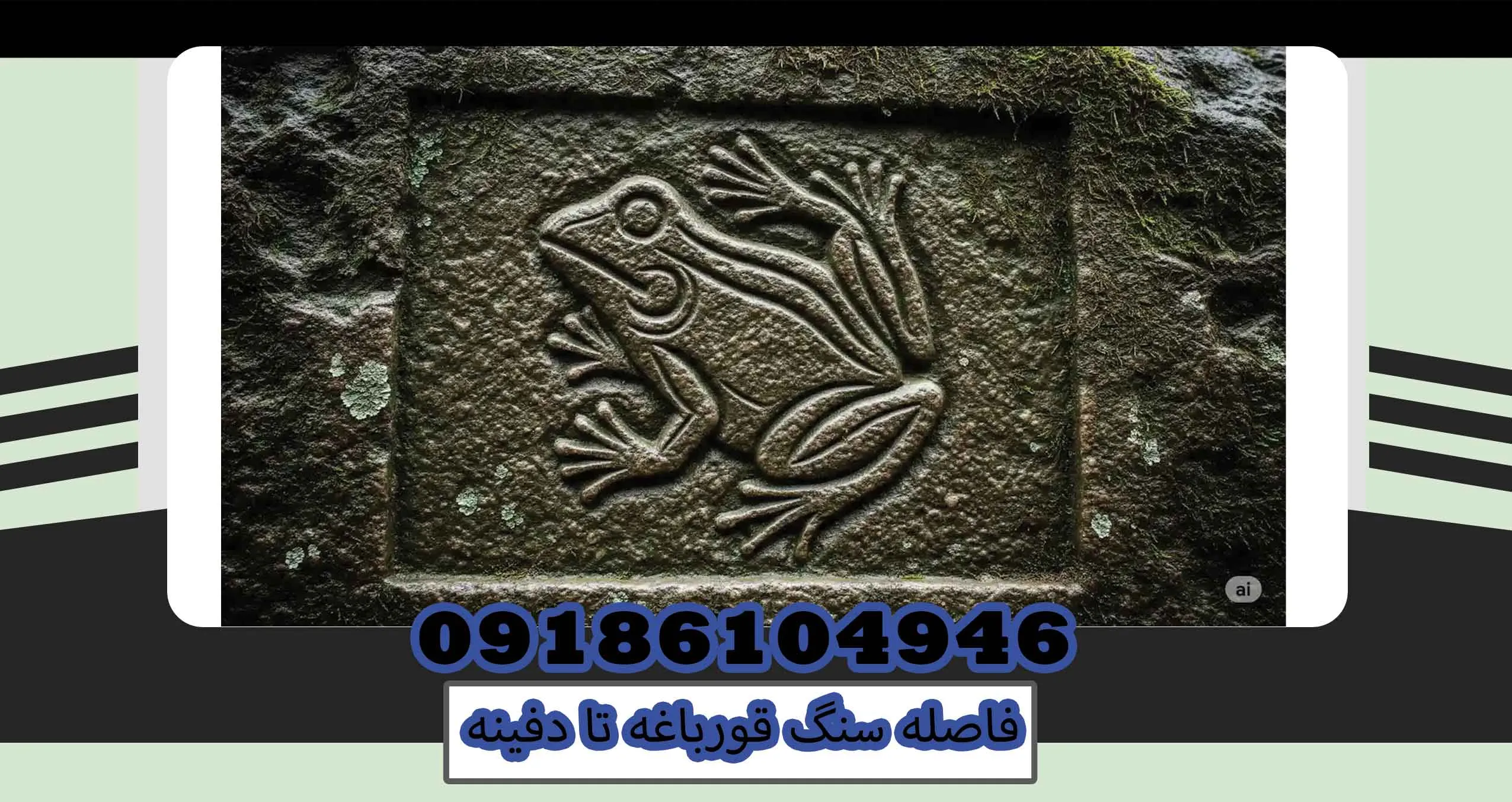 فاصله سنگ قورباغه تا دفینه