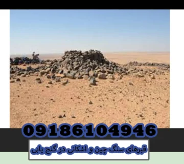 قبرهای سنگ چین و اشکانی در گنج یابی