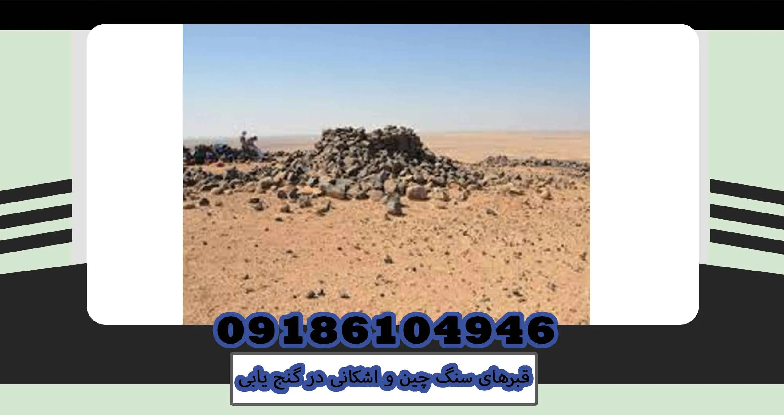 قبرهای سنگ چین و اشکانی در گنج یابی