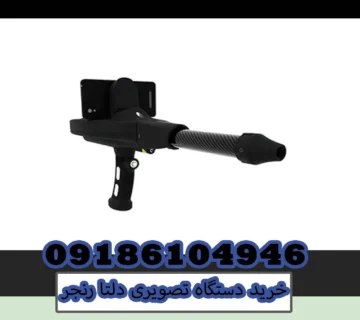 خرید دستگاه تصویری دلتا رنجر