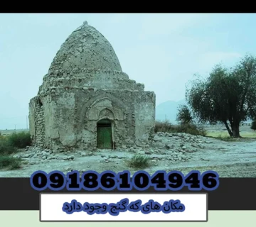 مکان های که گنج وجود دارد
