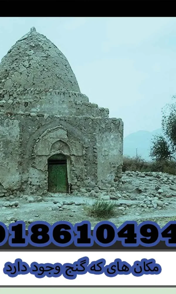 مکان های که گنج وجود دارد