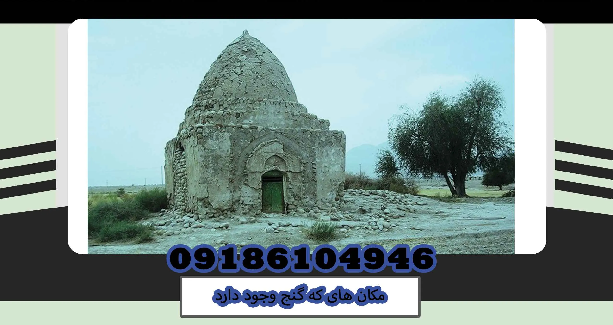 مکان های که گنج وجود دارد
