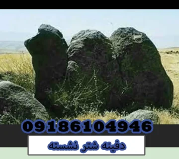 دفینه شتر نشسته