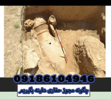 چگونه مجوز حفاری دفینه بگیریم